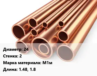 Труба медная для теплого пола 24 s=2 Марка: М1м L=1.48,1.8